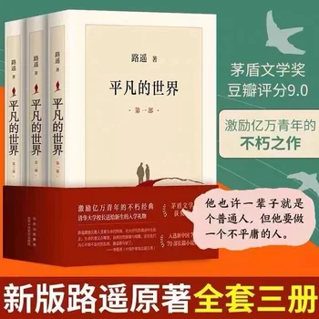 V bežnom Svete Všetky Tri Zväzky Nové Vydanie Lu Yao Pôvodnej Knihy Mao Dun Literatúry Cenu Obrázok