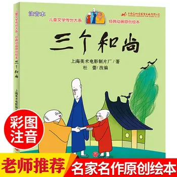 Tri Mnísi Žujin verzia základnej školy klasické detské príbeh knihy učiteľ odporúčané knihy Obrázok